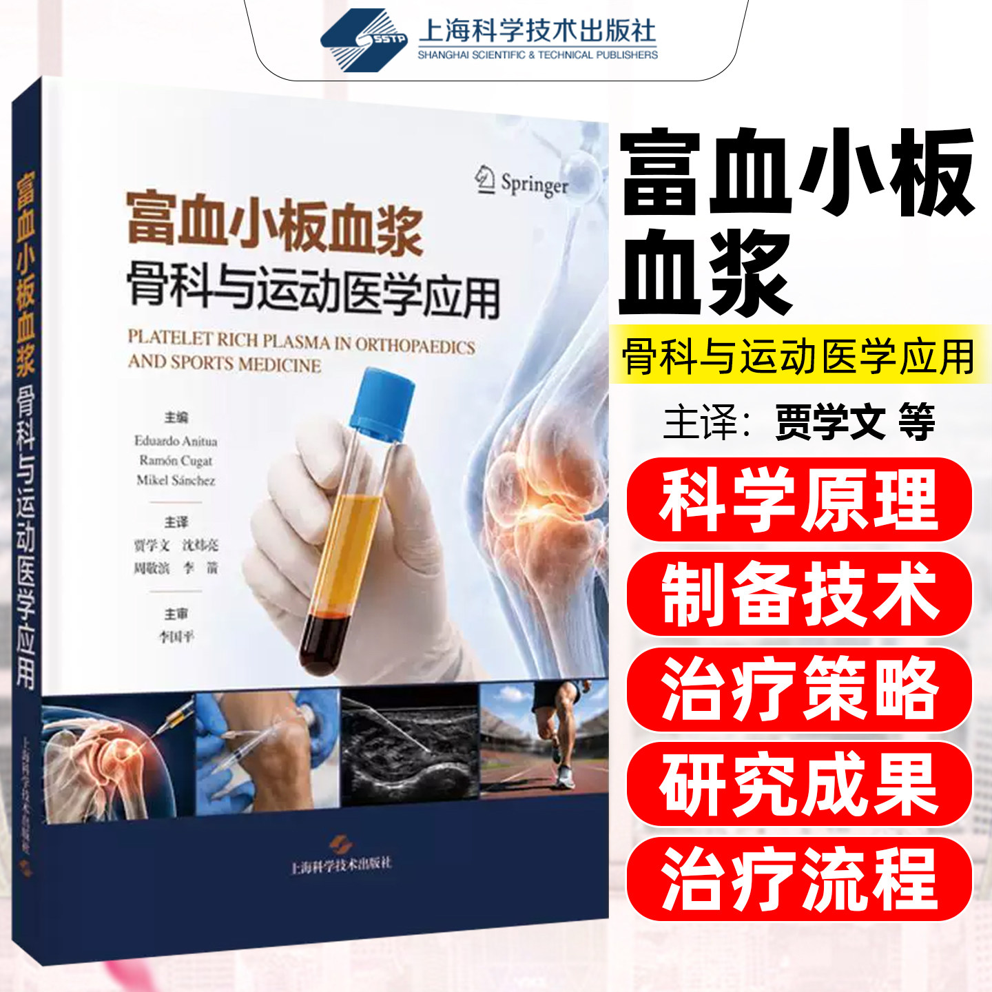 富血小板血浆骨科与运动医学应用 李国平 聚焦富血小板血浆(PRP)的基础知识与临床应用 上海科学技术出版社9787547875605