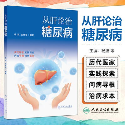 从肝论治糖尿病 杨波 吴继全 适合糖尿病代谢病专业医生医学院校师生基层糖尿病防治工作者的重要读本人民卫生出版社9787117377522