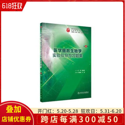 正版医学细胞生物学实验指导与习题集 第四版 十三五规划教材 方瑾 供基础临床预防口腔医学类专业用 人民卫生出版社9787117283120