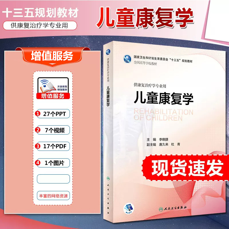 正版 儿童康复学 主编李晓捷 供康复治疗学专业 全国高等学校国家卫生计划生育委员会十三五规划教材 人民卫生出版社9787117264228