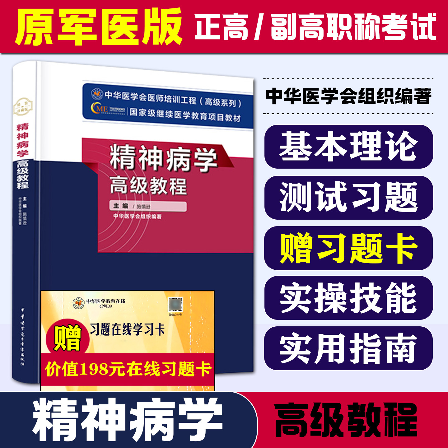 精神病学正副高级职称卫生专业技术资格考试教程副主任主任教材 中华医学会 精神病学科室高级考试用书副高 正高教材