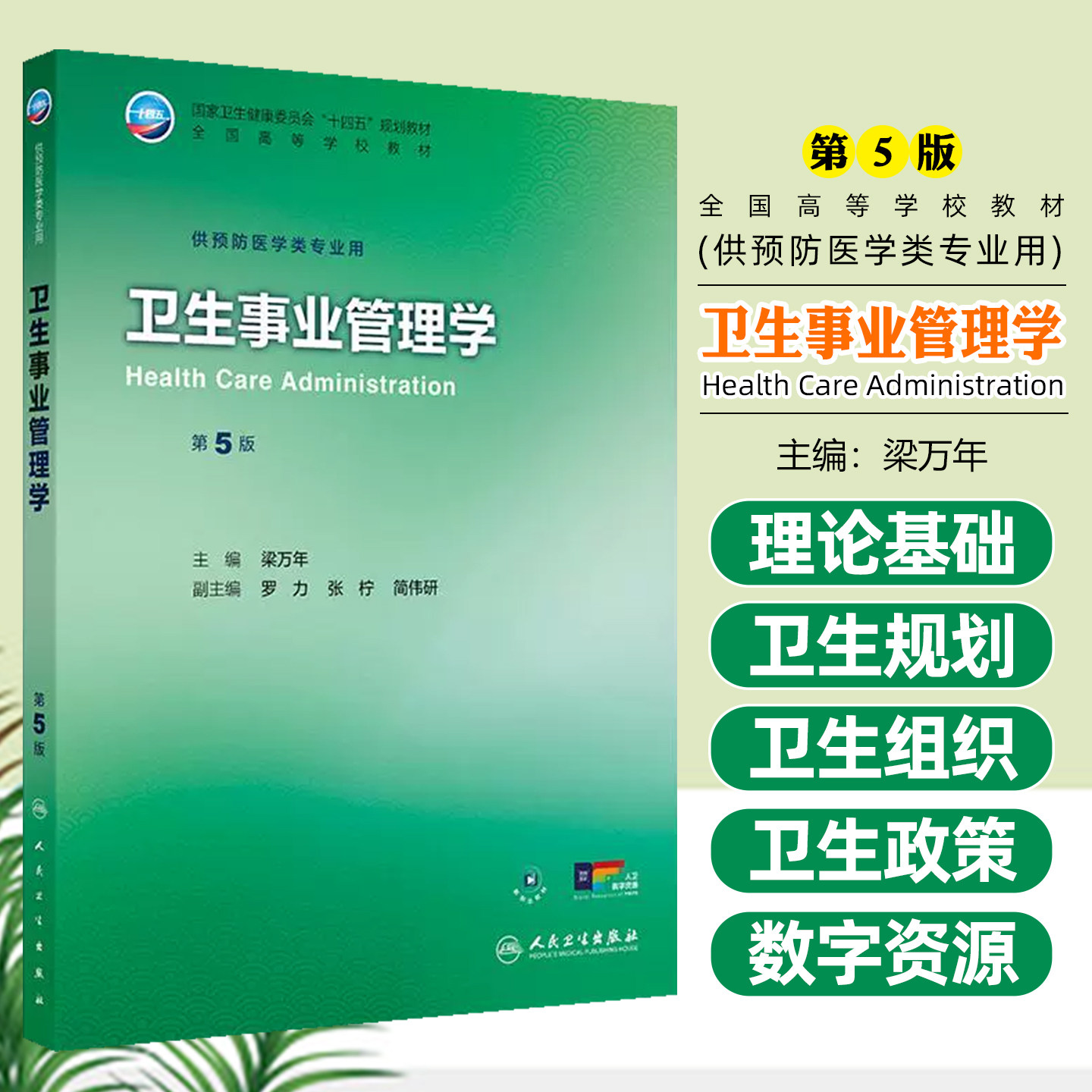 卫生事业管理学第五5版全国高等学校十四五规划教材大学本科教材供预防医学类专业用人民卫生出版社9787117382410