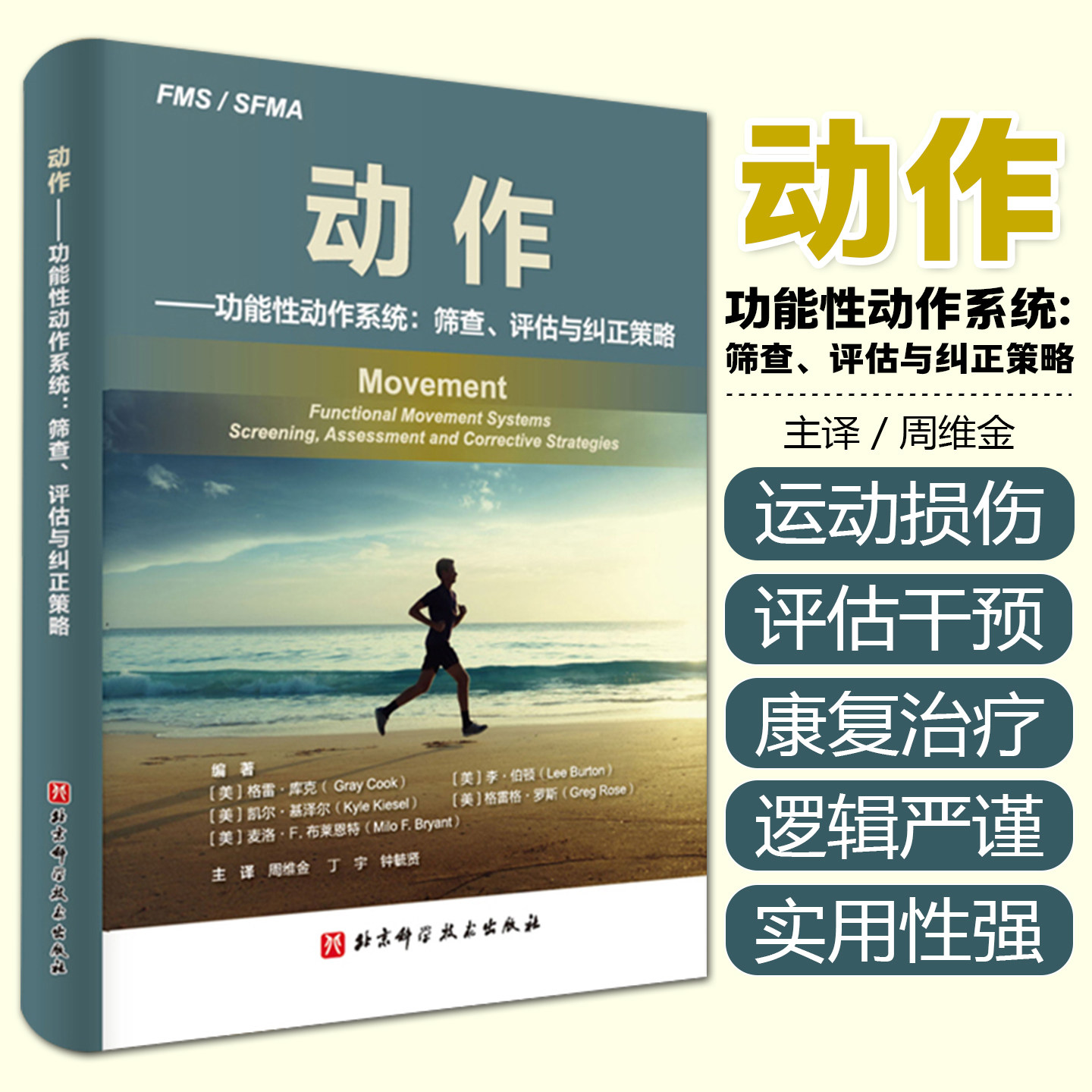 正版 动作-功能性动作系统筛查评估与纠正策略 主译周维金 丁宇 康复治疗学临床案例诊治教程 北京科学技术出版社9787571410872