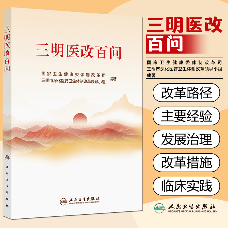 三明医改百问 本书围绕三明医改的具体探索和实践 聚焦各地在改革实践中最关切的问题以问答的形式设置100个问题 人民卫生出版社