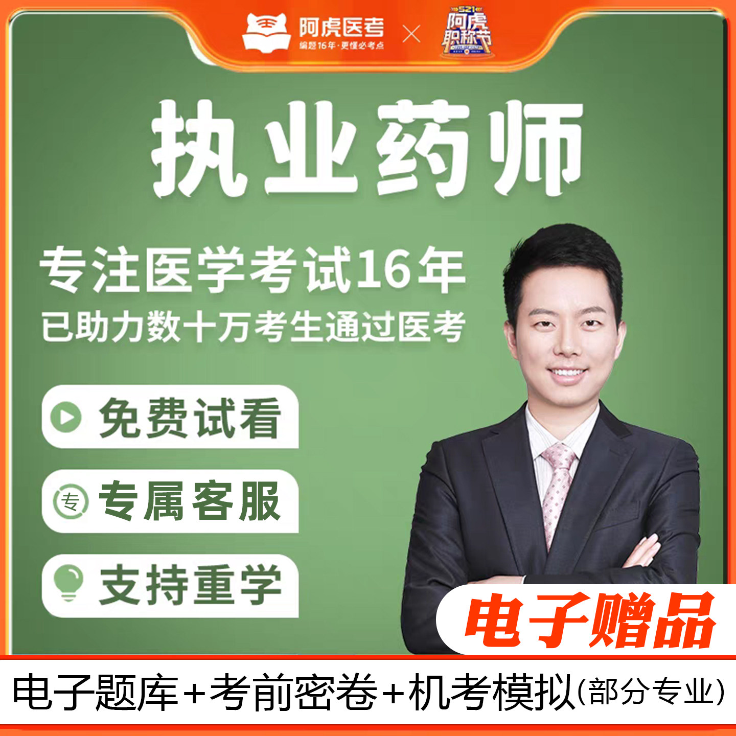 阿虎医考执业药师2026网课考试执业中药师资格视频题库网课