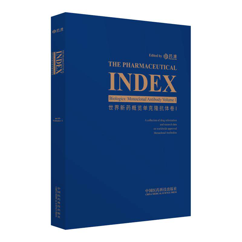 世界新药概览单克隆抗体卷1 中国医药科技新出版社9787521403176