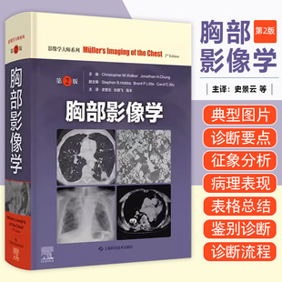 胸部影像学 上海科学技术出版 社9787547863671 第2二版 主译史景云 诊断学精粹影像医学西医医学医药卫生书籍 胸部影像学解剖图谱