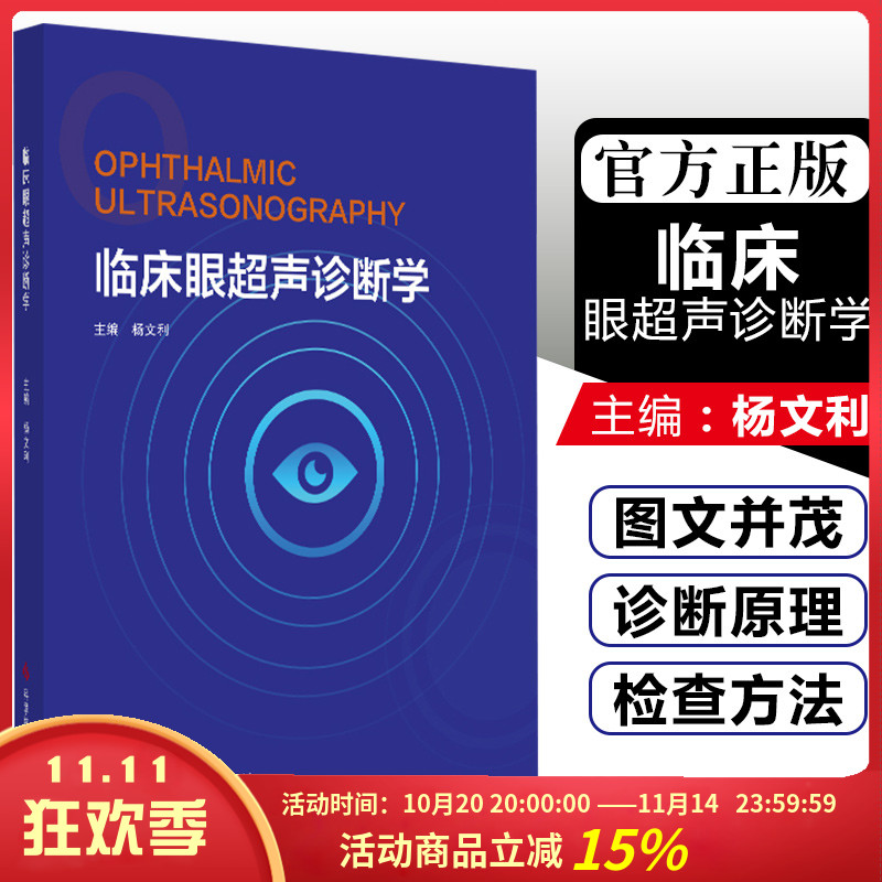 正版 临床眼超声诊断学 主编杨文利 眼科疾病临床案例诊治教程 眼部超声诊断学参考工具书籍 科学技术文献出版社9787518954469