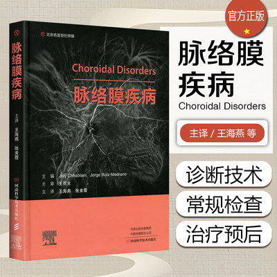 正版 脉络膜疾病 王海燕 张美霞主译 眼底病常规检查超声血管造影脉络膜疾病诊治病理学 河南科学技术出版社9787572507441