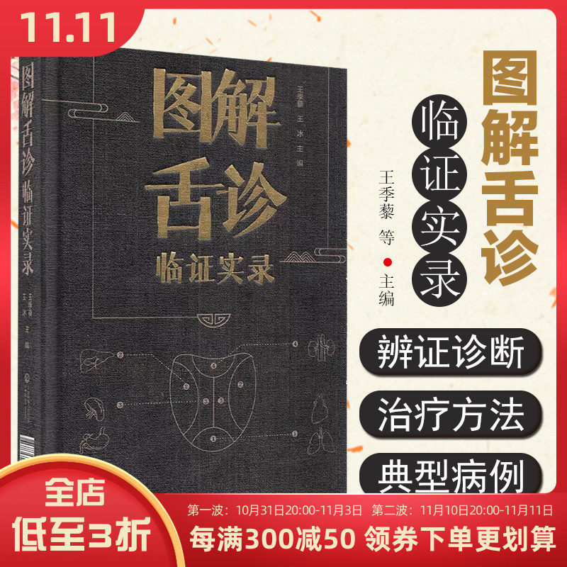 正版 图解舌诊临证实录 王季藜 王冰主编 中医临床诊疗书籍 中国医药科技出版社9787521426885使用感如何?