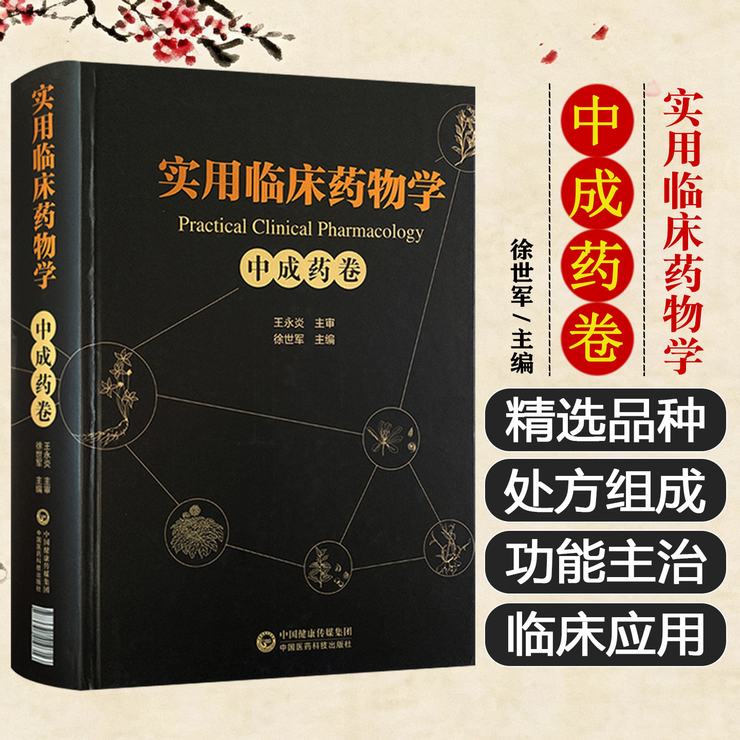 实用临床药物学 中成药卷 徐世军主编 中国医药科技出版社 中成药 临床药学 临床药物学9787521410716