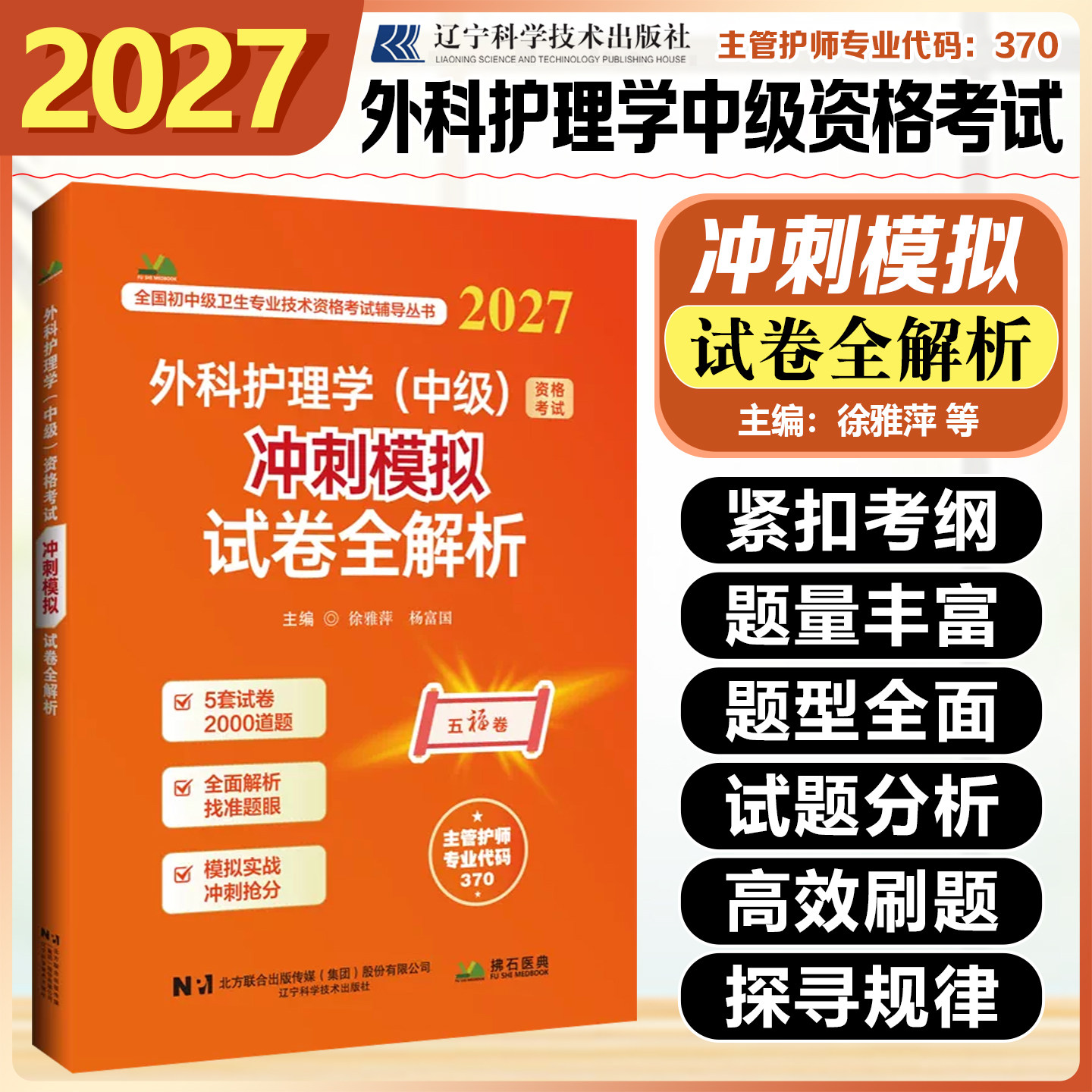 2027外科护理学中级资格考试冲刺模拟试卷全解析徐亚萍杨富国辽宁科学技术出版社9787559143884