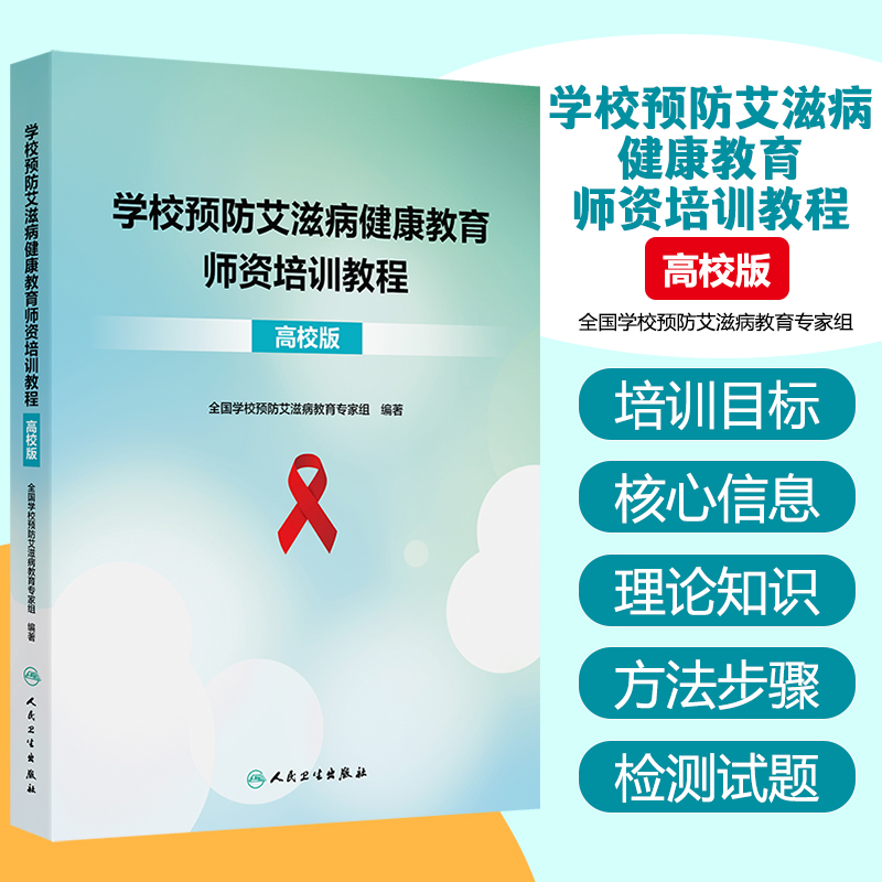 学校预防艾滋病健康教育师资培训教程（高校版） 人民卫生出版社9787117377911