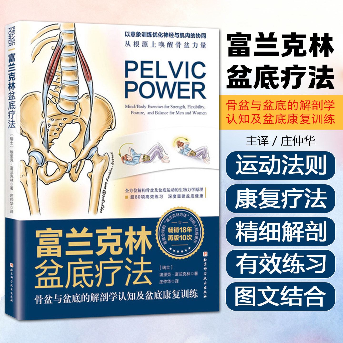 正版 富兰克林盆底疗法 骨盆与盆底的解剖学认知及盆底康复训练 庄仲华主译 北京科学技术出版社9787571412982
