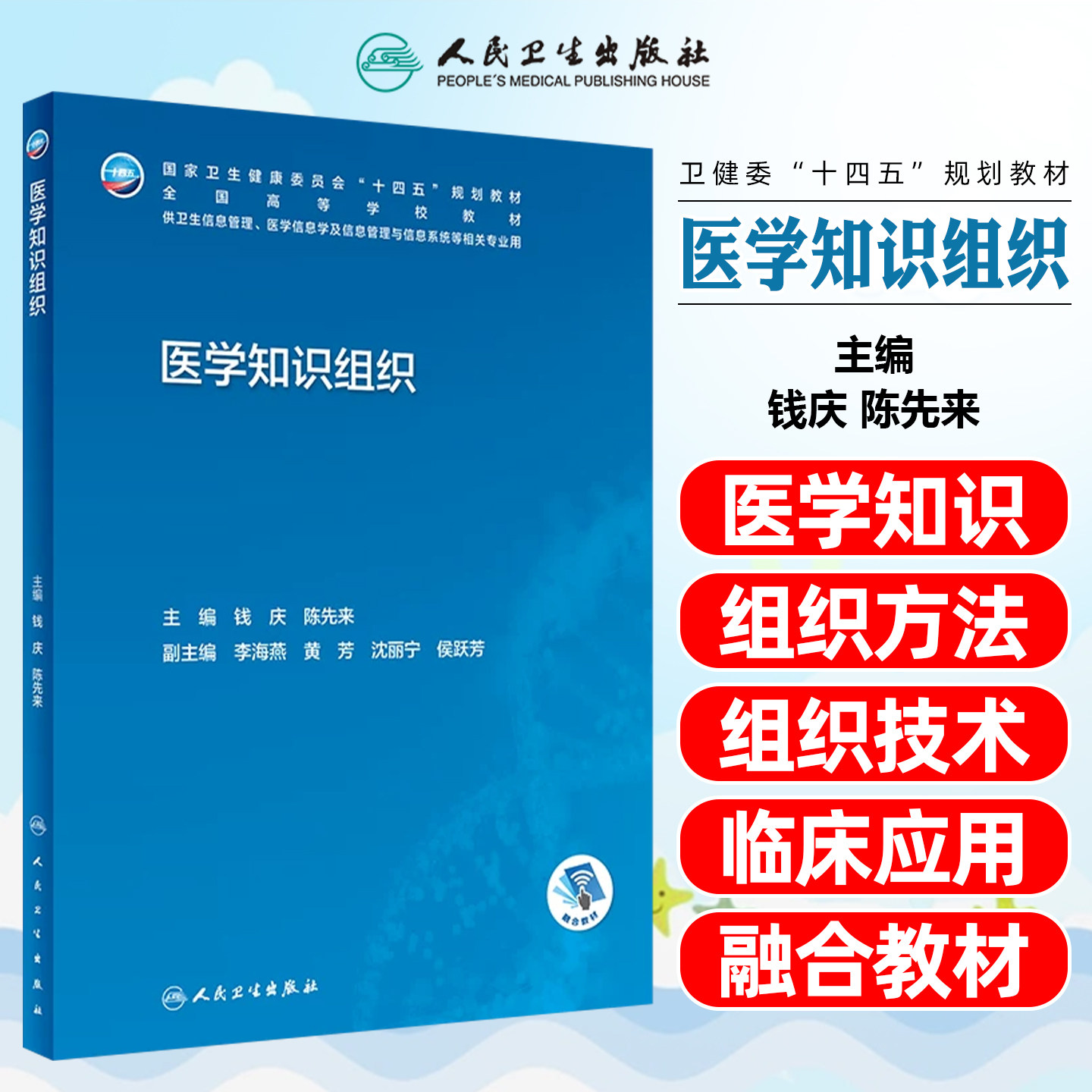 医学知识组织 十四五规划全国高等学校教材 供卫生信息管理与信息系统等相关专业用 钱庆 陈先来主编 人民卫生出版社9787117340946