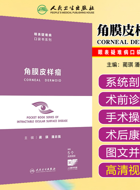 角膜皮样瘤眼表疑难病口袋书系列配增值人民卫生出版社9787117386647