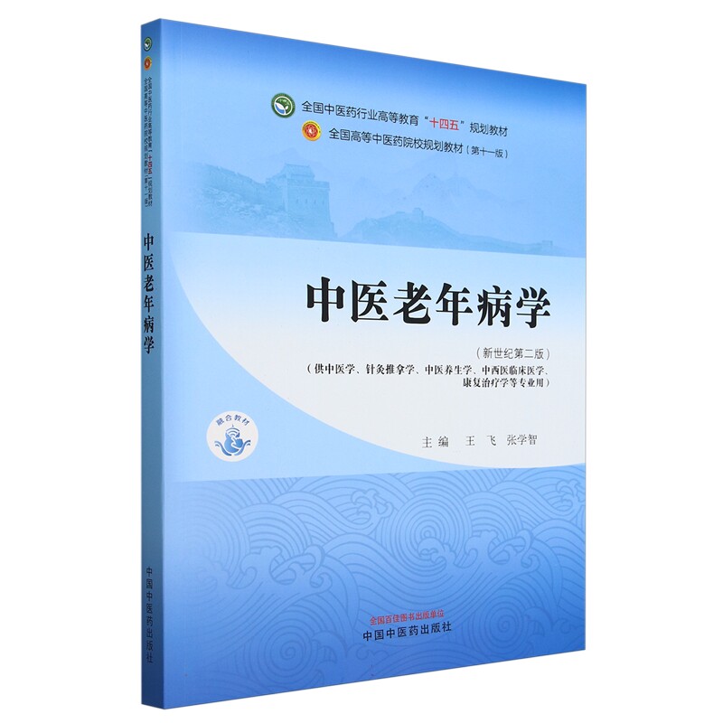 中医老年病学&mdash;全国中医药行业高等教育&ldquo;十四五&rdquo;规划教材 中国中医药出版社9787513283274