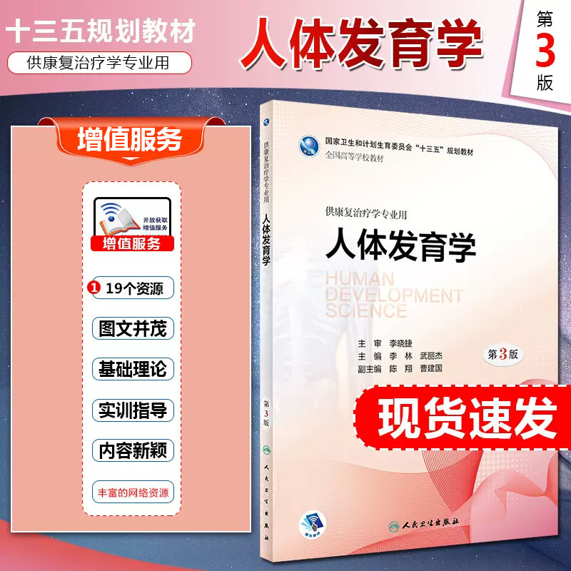 人体发育学 第3版第三版 李林 武丽杰 附增值 本科康复治疗医学专业十三五规划融合教材 人民卫生出版社9787117261234