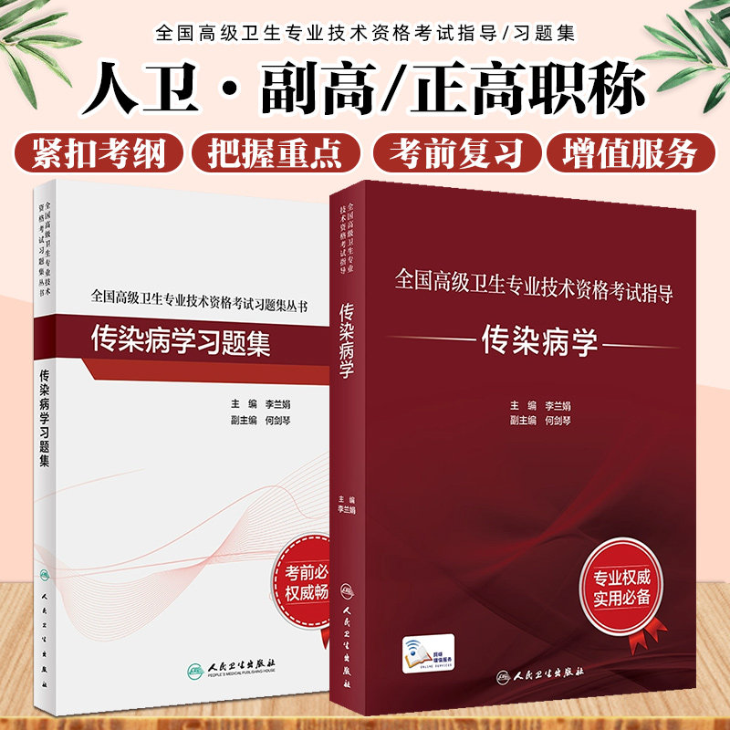 2册套装 全国高级卫生专业技术资格考试指导 传染病学+传染病学习题集 主任副主任医师职称考试教材习题集 正副高考试 人卫版