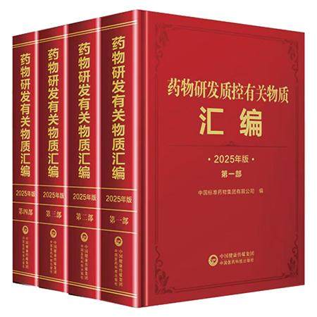 全4册 药物研发质控有关物质汇编(1-4部)2025年版 中国标准药物集团有限公司编 中国医药科技出版社9787521451221