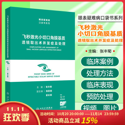飞秒激光小切口角膜基质透镜取出术并发症及处理 眼表疑难病口袋书系列 角膜屈光手术医师进行SMILE术前设计人民卫生出版社