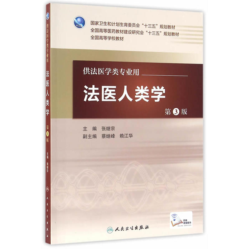 正版 法医人类学第3版第三版 主编 张继宗 供本科法医专业用 人民卫生出版社9787117227421