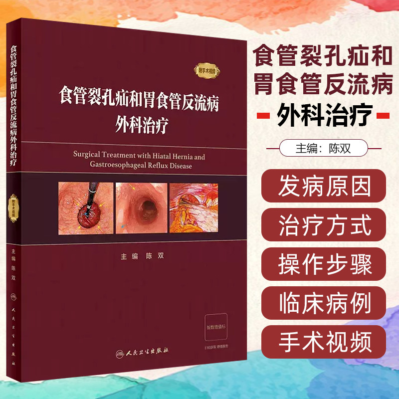 正版 食管裂孔疝和胃食管反流病外科治疗（配增值）人民卫生出版社 9787117352086