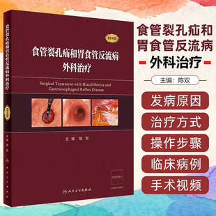 正版 食管裂孔疝和胃食管反流病外科治疗(配增值)人民卫生出版社 9787117352086