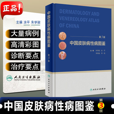 正版 中国皮肤病性病图鉴第3版朱学骏痤疮病因与实用治疗皮肤性病学医学美容白癜风病理医生专业知识书籍中国临床皮肤病学管理手册