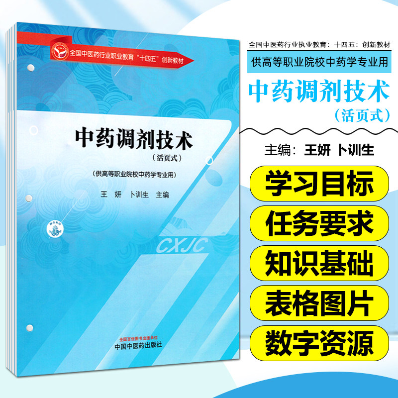 中药调剂技术 中国中医药出版社9787513293716