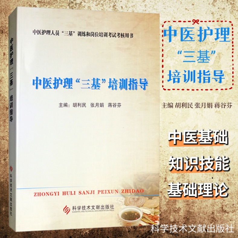 正版中医护理三基培训指导