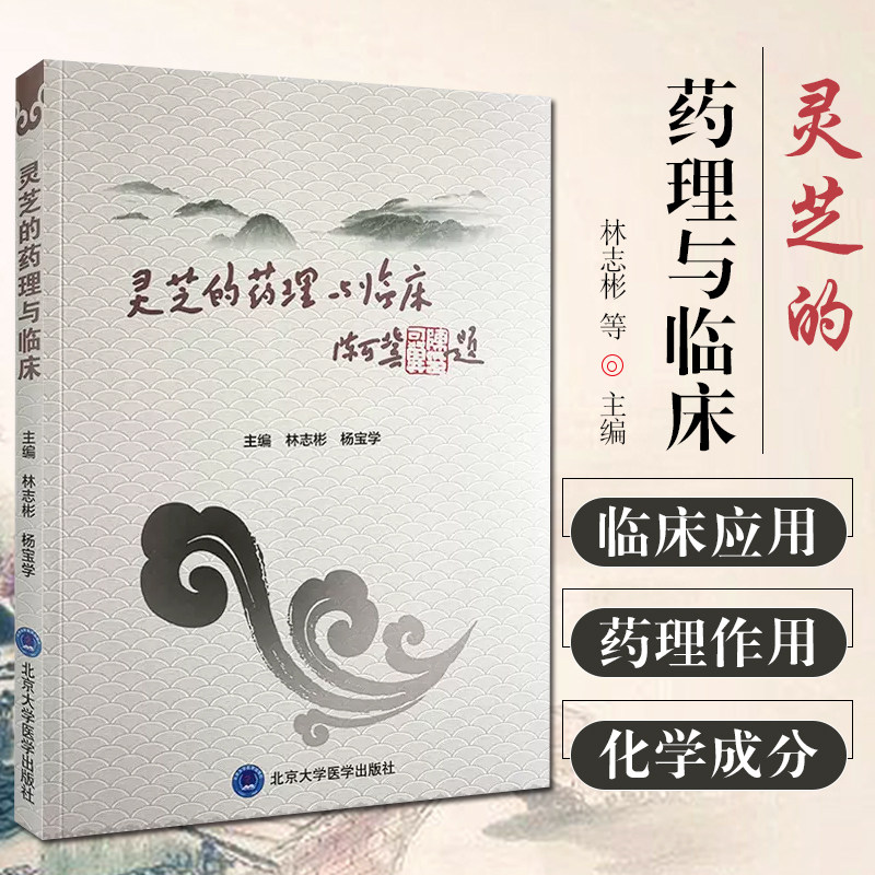 正版 灵芝的药理与临床 主编 林志彬 杨宝学 灵芝的药理临床作用 中医临床用药诊疗书籍 北京大学医学出版社9787565922862