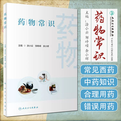 正版 药物常识  防止药物误用滥用 提高合理用药水平 常见西药和中药知识 主编涂小云 邹峥嵘 余小辉 人民卫生出版社9787117333566