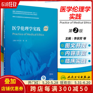 主编李宗芳 社9787117310536 张欣 第2版 国家卫生健康委员会住院医师规范化培训规划教材 医学伦理学实践 人民卫生出版 正版