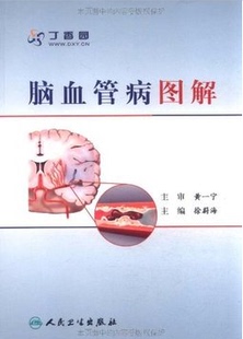 人民卫生出版 主编徐蔚海 社9787117140041 脑血管病图解 正版