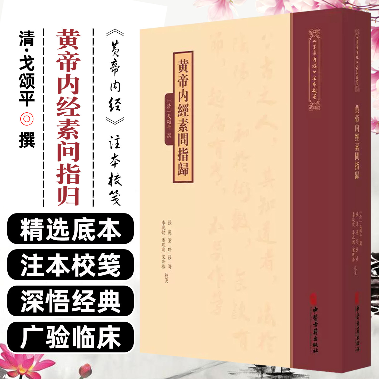 黄帝内经素问指归 黄帝内經注本校箋 清 戈頌平 撰 张丽 董野 张涛 李晓健 潘政潮 宋昕格 校箋 中医古籍出版社9787515231365