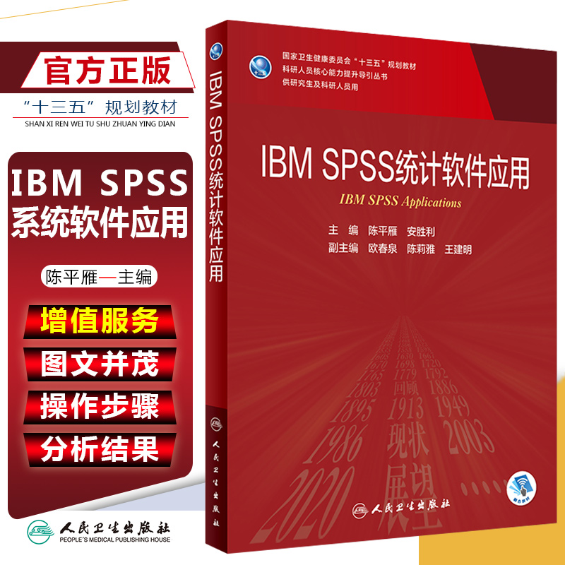 正版 IBM SPSS统计软件应用主编陈平雁 供研究生及科研人员用十三五规划教材 核心能力提升导引丛书 人民卫生出版社9787117301961