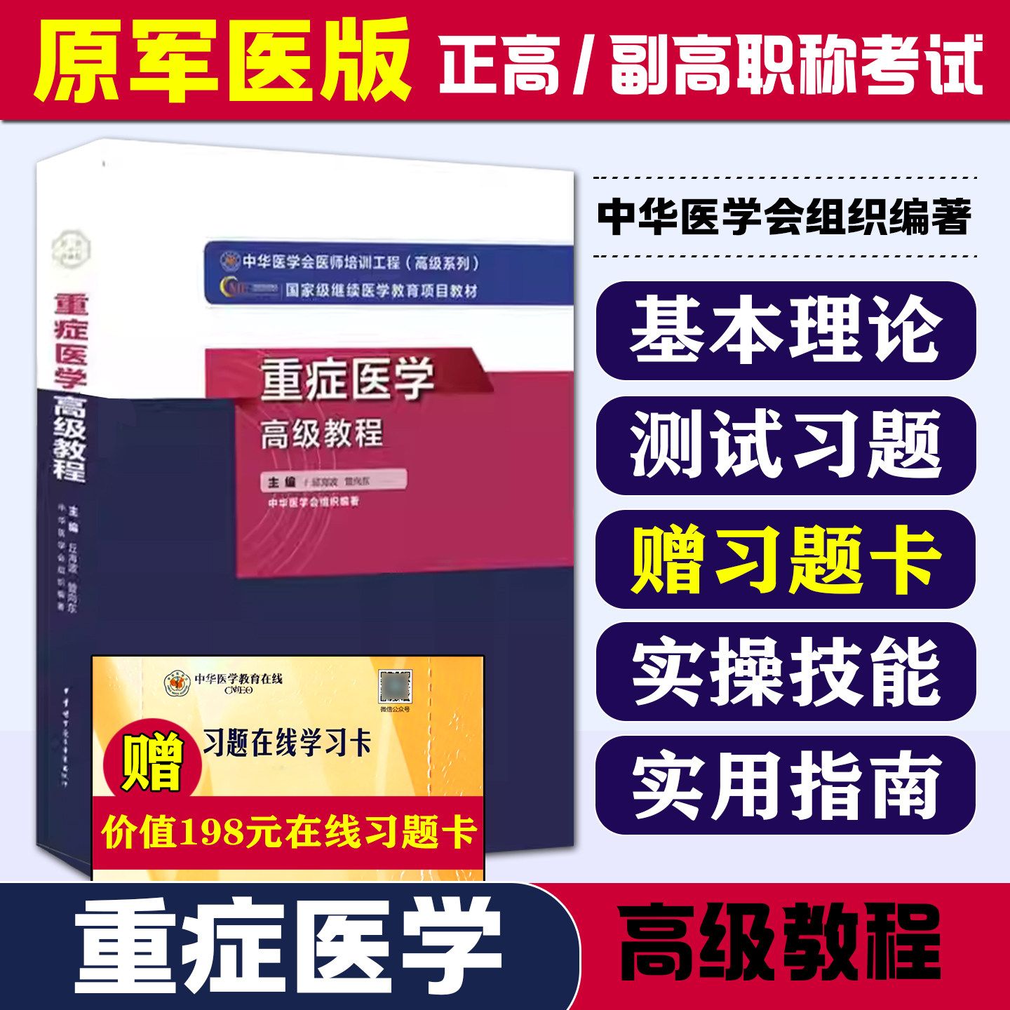 正版 重症医学高级教程 高级卫生专业技术资格考试指导用书 正副高主任副主任医师参考书籍 中华医学电子音像出版社9787830052447