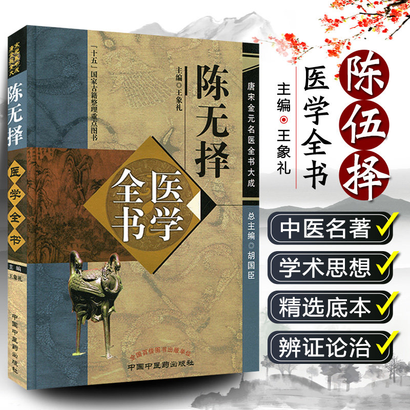正版 陈无择医学全书 主编王象礼 中国中医药出版社9787513223089