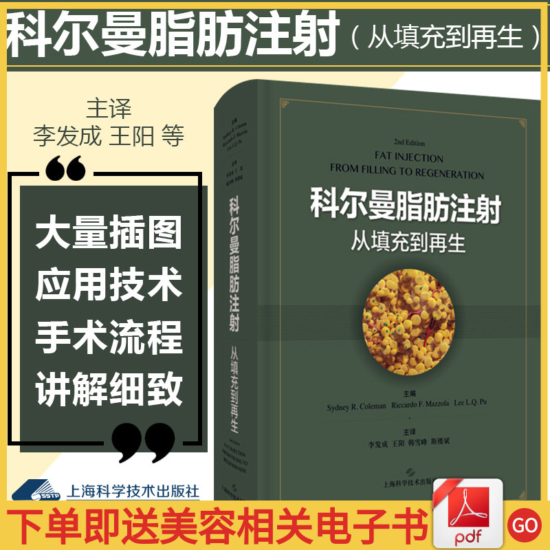 正版科尔曼脂肪注射从填充到再生主译李发成王阳美容整形外科面部填充医师参考书籍上海科技出版社9787547849651