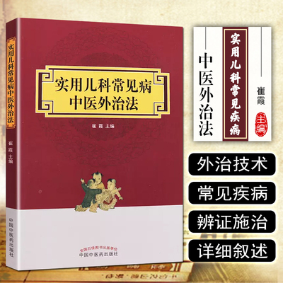 正版 实用儿科常见病中医外治法 中国中医药出版社9787513246385