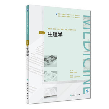 正版生理学第四4版肖中举杜友爱主编继续教育十三五临床专科 9787117270830