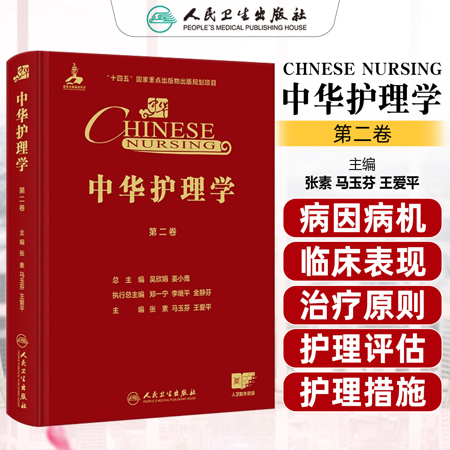 中华护理学第二卷配增值张素马玉芬王爱平深入探讨内科护理 外科护理 精神科护理实践 人民卫生出版社