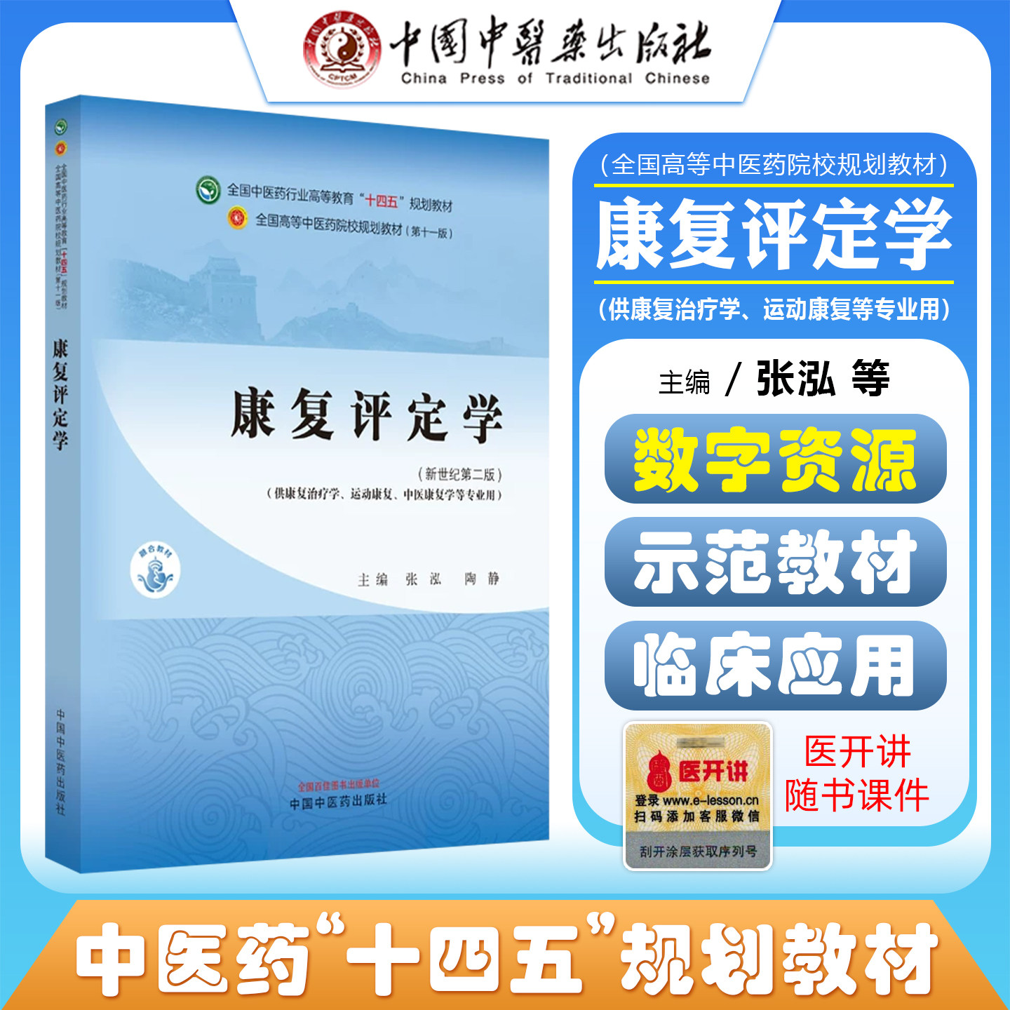 康复评定学新世纪第二版/全国高等中医药院校规划教材(第十一版)中国中医药出版社9787513286275