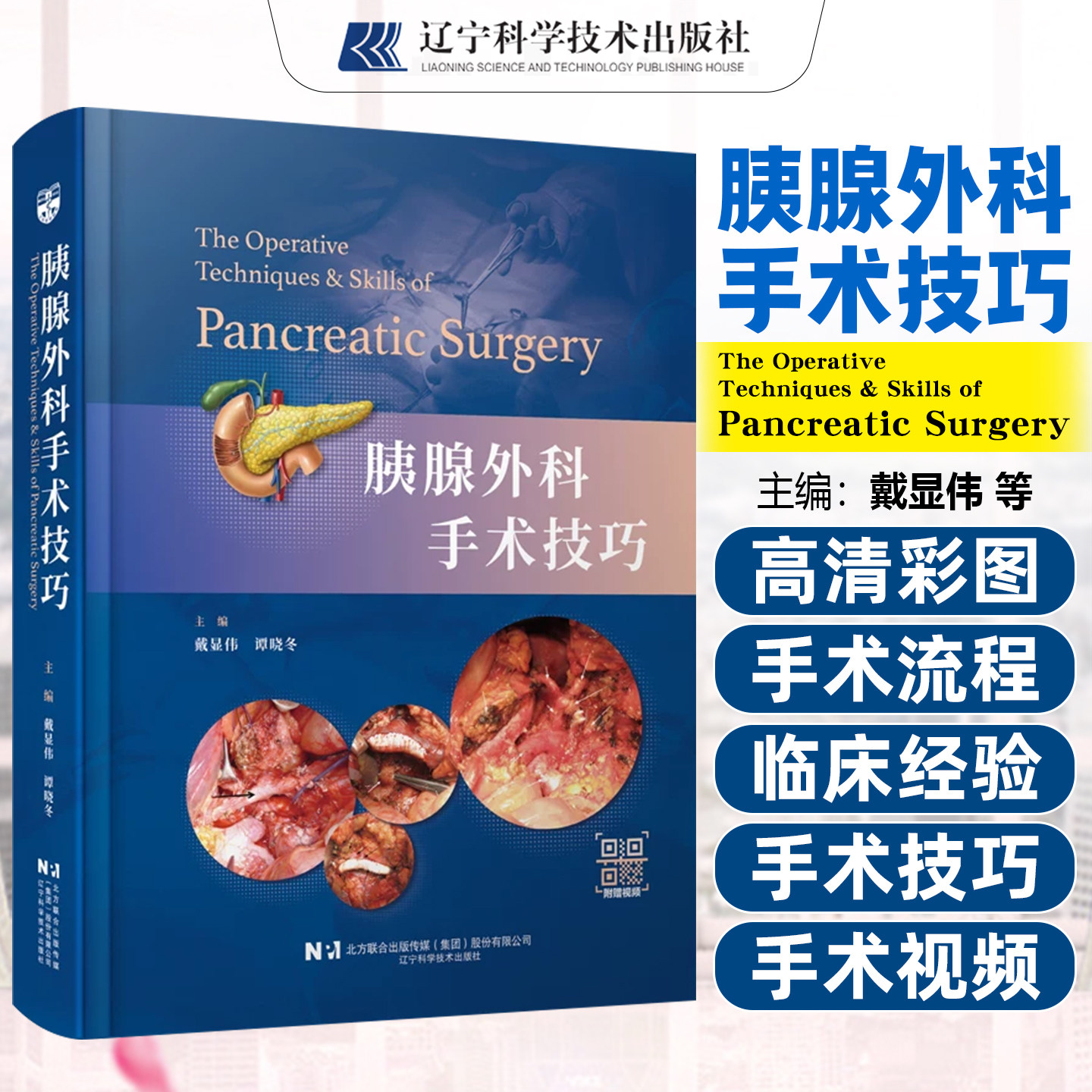 胰腺外科手术技巧 戴显伟谭晓冬 临床应用解剖围术期处理模拟训练微创外科治疗胰腺假性囊肿内引流术外科手术学辽宁科学技术出版社