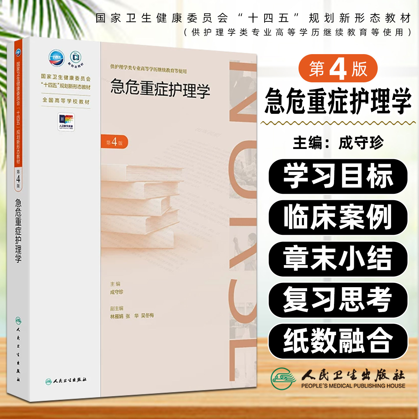 急危重症护理学第4版成教专升本护理配增值成守珍人民卫生出版社9787117387743