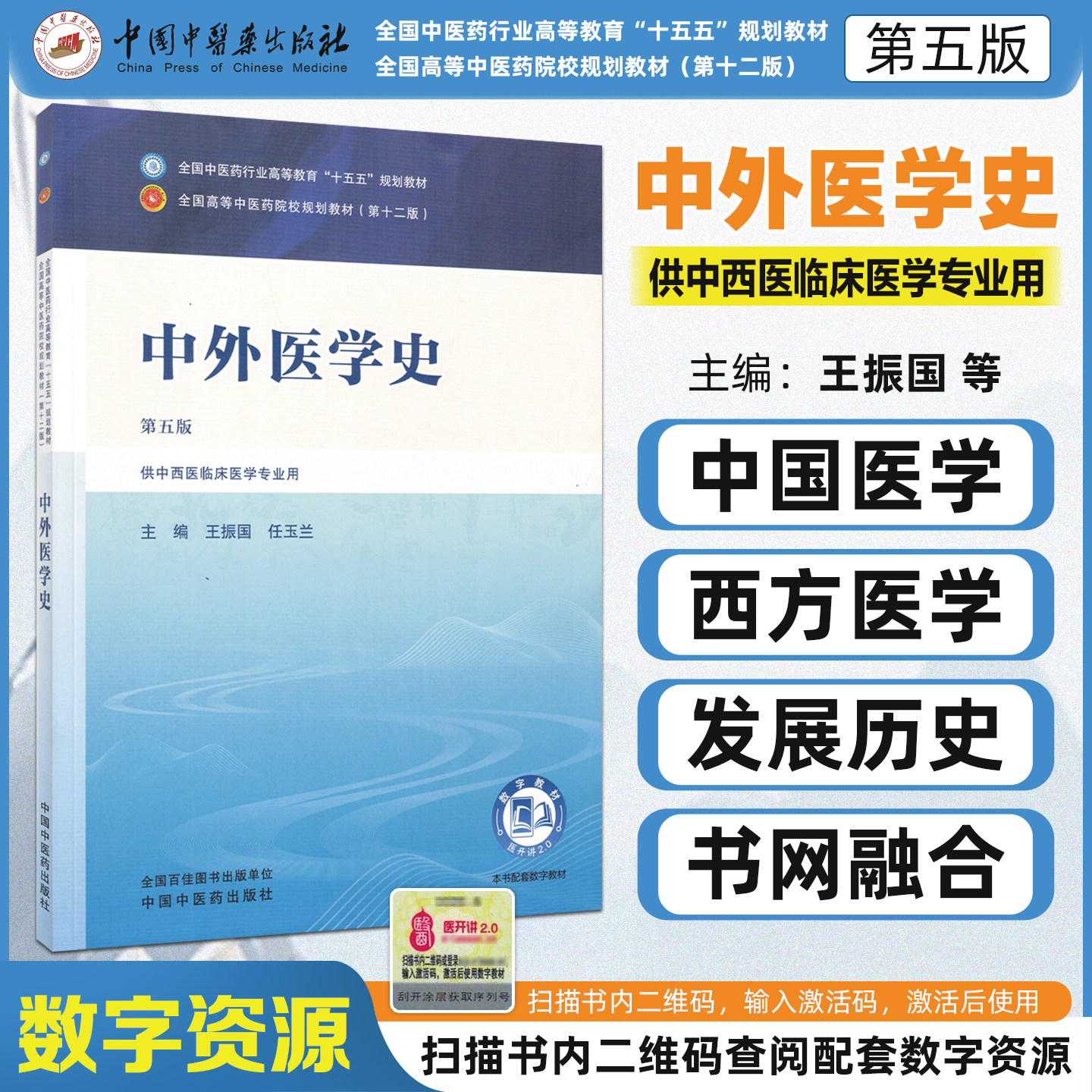 十五五教材中外医学史第五版