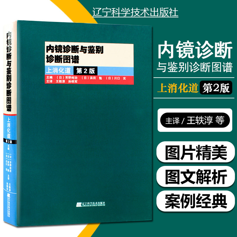 正版 内镜诊断与鉴别诊断图谱上消化道第2版第二版 内科学参考工具书籍 主译王轶淳 孙明军 辽宁科学技术出版社9787538187526