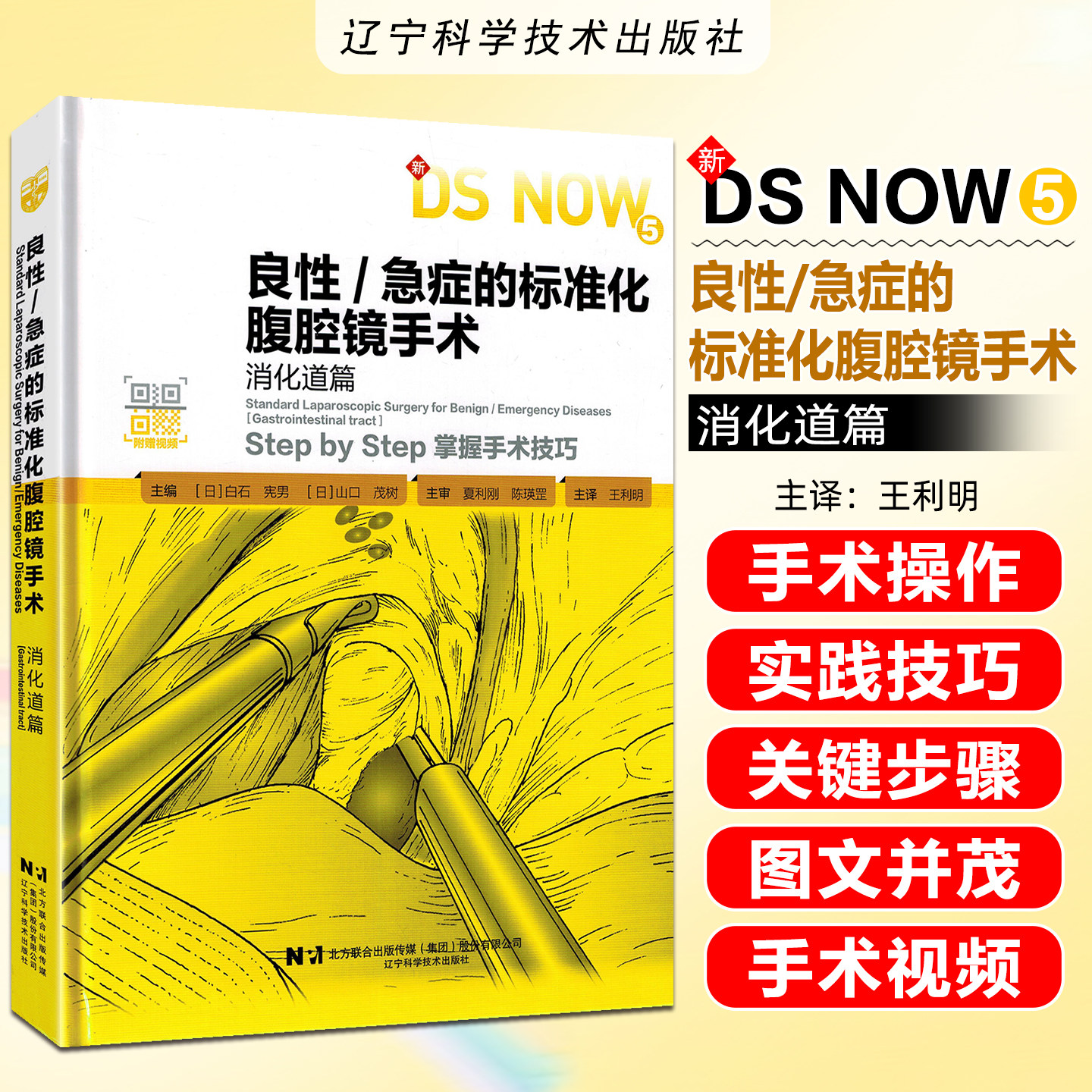 良性急症的标准化腹腔镜手术消化道篇 [日]白石 宪男 [日]山口 茂树 主编  功能性和炎症性疾病良性肿瘤等领域的手术治疗 辽宁科技