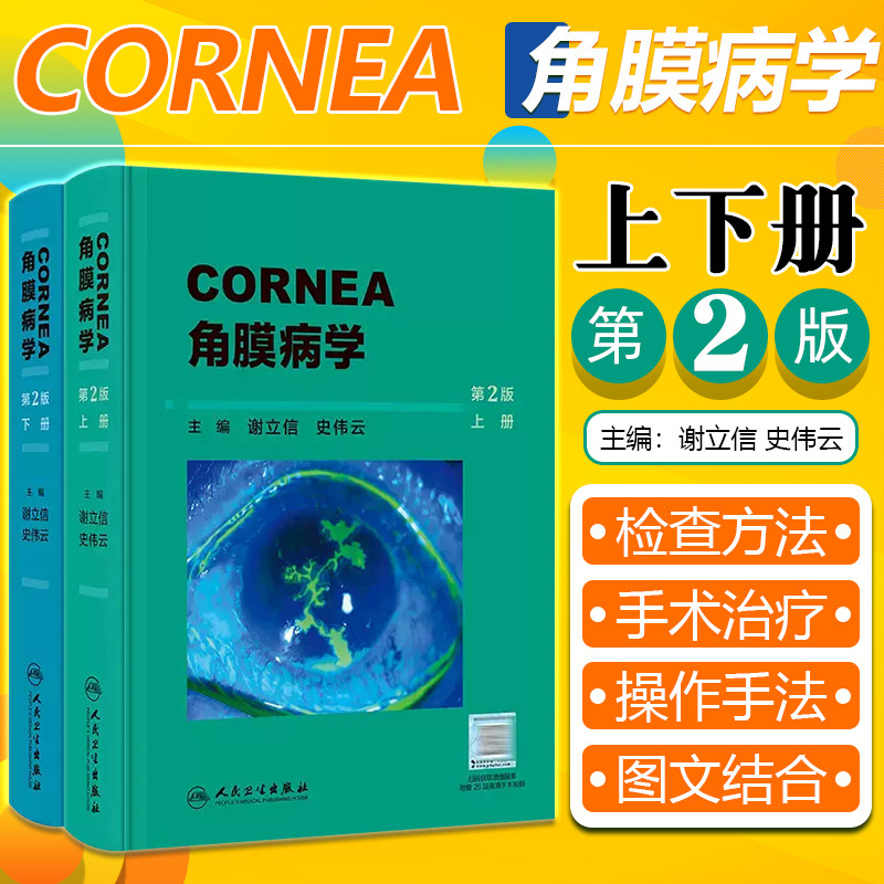 正版 角膜病学 第2版 谢立信 史伟云主编 角膜的应用基础检查法屈光手术和角膜接触镜眼库技术麻醉 人民卫生出版社9787117351690